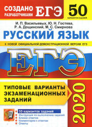 ЕГЭ 2020. Русский язык. Типовые экзаменационные задания. 50 вариантов - Васильевых И.П., Гостева Ю.Н. и др.  - Скачать презентации бесплатно | Читать или скачать учебники для школы онлайн бесплатно ☑ Школьные учебники school-textbook.com