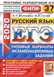 ЕГЭ 2020. Русский язык. Типовые экзаменационные задания. 37 вариантов - Васильевых И.П., Гостева Ю.Н.  - Скачать презентации бесплатно | Читать или скачать учебники для школы онлайн бесплатно ☑ Школьные учебники school-textbook.com