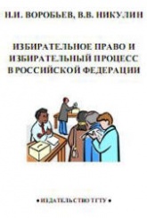 Избирательное право и избирательный процесс в Российской Федерации - Воробьев Н.И, Никулин В.В.  - Скачать презентации бесплатно | Читать или скачать учебники для школы онлайн бесплатно ☑ Школьные учебники school-textbook.com