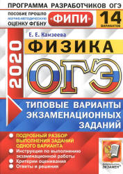 ОГЭ 2020. Физика. Типовые варианты заданий. 14 вариантов - Камзеева Е.Е.  - Скачать презентации бесплатно | Читать или скачать учебники для школы онлайн бесплатно ☑ Школьные учебники school-textbook.com