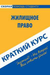 Краткий курс по жилищному праву - Антосевич Г.С.  - Скачать презентации бесплатно | Читать или скачать учебники для школы онлайн бесплатно ☑ Школьные учебники school-textbook.com