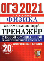 ОГЭ 2021. Физика. Экзаменационный тренажёр. 20 экзаменационных вариантов - Бобошина С.Б. - Читать или скачать учебники для школы онлайн бесплатно | Школьные учебники ┃ Учебники для студентов на gdz-books.ru