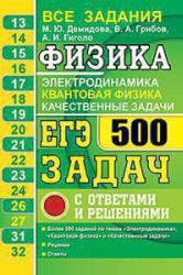 ЕГЭ. Физика. Электродинамика. Квантовая физика. Качественные задачи. 500 задач с ответами и решениями - Демидова.  - Скачать презентации бесплатно | Читать или скачать учебники для школы онлайн бесплатно ☑ Школьные учебники school-textbook.com