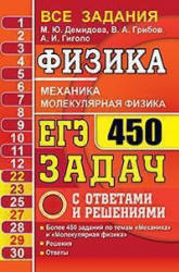 ЕГЭ. Физика. Механика. Молекулярная физика. 450 задач с ответами и решениями - Демидова.  - Скачать презентации бесплатно | Читать или скачать учебники для школы онлайн бесплатно ☑ Школьные учебники school-textbook.com