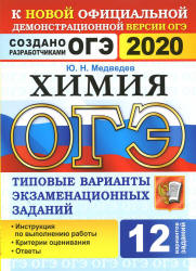ОГЭ 2020. Химия. Типовые варианты заданий. 12 вариантов - Медведев. - Читать или скачать учебники для школы онлайн бесплатно | Школьные учебники ┃ Учебники для студентов на gdz-books.ru