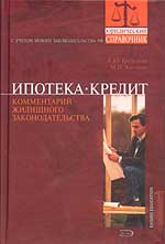 Ипотека. Кредит. Комментарий жилищного законодательства - Грудцына Л.Ю., Козлова М.Н.  - Скачать презентации бесплатно | Читать или скачать учебники для школы онлайн бесплатно ☑ Школьные учебники school-textbook.com