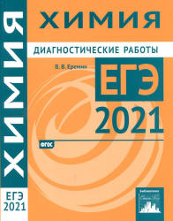 ЕГЭ 2021. Химия. Диагностические работы - Еремин В.В. - Скачать презентации бесплатно | Читать или скачать учебники для школы онлайн бесплатно ☑ Школьные учебники school-textbook.com