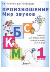 Произношение. Мир звуков. 1 класс - Чиркина Г.В., Российская Е.Н.  - Скачать презентации бесплатно | Читать или скачать учебники для школы онлайн бесплатно ☑ Школьные учебники school-textbook.com