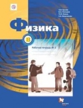 Физика 8 класс. Рабочая тетрадь в 2 частях - Грачев, Погожев, Вишнякова.  - Скачать презентации бесплатно | Читать или скачать учебники для школы онлайн бесплатно ☑ Школьные учебники school-textbook.com