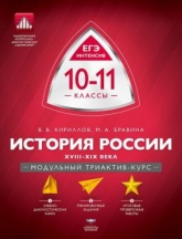 История России. 10-11 классы. XVIII-XIX века. Модульный триактив-курс - В. В. Кириллов, М. А. Бравина - Читать или скачать учебники для школы онлайн бесплатно | Школьные учебники ┃ Учебники для студентов на gdz-books.ru