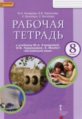 Английский язык. 8 класс. Рабочая тетрадь к учебнику Ю. Комаровой, И. Ларионовой, К. Макбет - Комарова, Ларионова, Билсборо.  - Скачать презентации бесплатно | Читать или скачать учебники для школы онлайн бесплатно ☑ Школьные учебники school-textbook.com