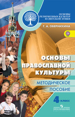 Основы религиозных культур и светской этики. 4 класс. Основы православной культуры. Методическое пособие - Обернихина Г. А.  - Скачать презентации бесплатно | Читать или скачать учебники для школы онлайн бесплатно ☑ Школьные учебники school-textbook.com