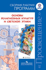 Линия УМК «Основы духовно-нравственной культуры народов России 4 класс - Данилюк А.Я., Емельянова Т.В., Мацыяка Е.В.  - Скачать презентации бесплатно | Читать или скачать учебники для школы онлайн бесплатно ☑ Школьные учебники school-textbook.com