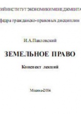 Земельное право. Конспект лекций - Павловский И.А.  - Скачать презентации бесплатно | Читать или скачать учебники для школы онлайн бесплатно ☑ Школьные учебники school-textbook.com