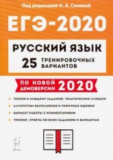 ЕГЭ-2020 Русский язык. 25 тренировочных вариантов - Сенина, Гармаш, Глянцева  - Скачать презентации бесплатно | Читать или скачать учебники для школы онлайн бесплатно ☑ Школьные учебники school-textbook.com