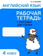 Английский язык. 4 класс. Рабочая тетрадь с текстами для чтения - Ачасова К. Э.  - Скачать презентации бесплатно | Читать или скачать учебники для школы онлайн бесплатно ☑ Школьные учебники school-textbook.com