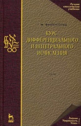 Курс дифференциального и интегрального исчисления - Фихтенгольц Григорий Михайлович - Читать или скачать учебники для школы онлайн бесплатно | Школьные учебники ┃ Учебники для студентов на gdz-books.ru