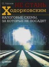 Налоговые схемы, за которые не посадят - Олег Ласков - Читать или скачать учебники для школы онлайн бесплатно | Школьные учебники ┃ Учебники для студентов на gdz-books.ru