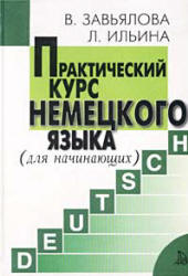 Практический курс немецкого языка. Для начинающих - Завьялова В.М., Ильина Л.В.  - Скачать презентации бесплатно | Читать или скачать учебники для школы онлайн бесплатно ☑ Школьные учебники school-textbook.com