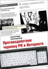 Противодействие черному PR в Интернете - Евгений Ющук, Александр Кузин - Читать или скачать учебники для школы онлайн бесплатно | Школьные учебники ┃ Учебники для студентов на gdz-books.ru