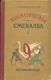 Математическая смекалка. — Кордемский Б. А.  - Скачать презентации бесплатно | Читать или скачать учебники для школы онлайн бесплатно ☑ Школьные учебники school-textbook.com