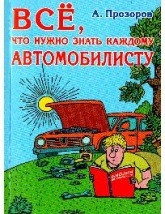 Всё, что нужно знать каждому автомобилисту - Прозоров Александр Дмитриевич  - Скачать презентации бесплатно | Читать или скачать учебники для школы онлайн бесплатно ☑ Школьные учебники school-textbook.com
