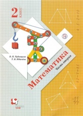 Математика 2 класс. - В.Н. Рудницкая, Т.Н. Юдачева - Скачать презентации бесплатно | Читать или скачать учебники для школы онлайн бесплатно ☑ Школьные учебники school-textbook.com
