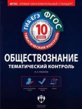 Обществознание. Тематический контроль. Рабочая тетрадь. 10 кл. - Лобанов И. А.  - Скачать презентации бесплатно | Читать или скачать учебники для школы онлайн бесплатно ☑ Школьные учебники school-textbook.com