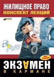 Жилищное право. Конспект лекций - Пименова Е.Н.  - Скачать презентации бесплатно | Читать или скачать учебники для школы онлайн бесплатно ☑ Школьные учебники school-textbook.com