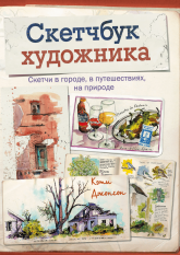 Скетчбук художника. Скетчи в городе, в путешествиях, на природе - Кэти Джонсон - Читать или скачать учебники для школы онлайн бесплатно | Школьные учебники ┃ Учебники для студентов на gdz-books.ru