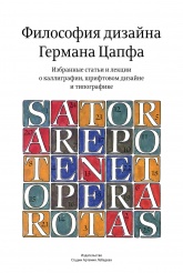 Философия дизайна Германа Цапфа - Читать или скачать учебники для школы онлайн бесплатно | Школьные учебники ┃ Учебники для студентов на gdz-books.ru