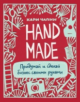 Handmade. Придумай и сделай бизнес своими руками - Кари Чапин - Читать или скачать учебники для школы онлайн бесплатно | Школьные учебники ┃ Учебники для студентов на gdz-books.ru