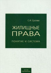 Жилищные права: понятие и система - Суслова С.И. - Читать или скачать учебники для школы онлайн бесплатно | Школьные учебники ┃ Учебники для студентов на gdz-books.ru