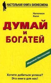 Думай и богатей - Наполеон Хилл  - Скачать презентации бесплатно | Читать или скачать учебники для школы онлайн бесплатно ☑ Школьные учебники school-textbook.com