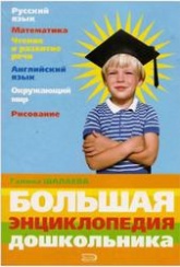 Большая энциклопедия дошкольника - Шалаева Г.П. - Читать или скачать учебники для школы онлайн бесплатно | Школьные учебники ┃ Учебники для студентов на gdz-books.ru