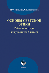 Основы светской этики: рабочая тетрадь для учащихся 5 класса - Яковлева Н. Ф., Мухлыгина С. Г.  - Скачать презентации бесплатно | Читать или скачать учебники для школы онлайн бесплатно ☑ Школьные учебники school-textbook.com