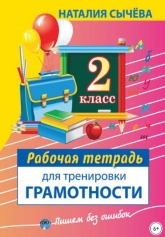 Рабочая тетрадь для тренировки грамотности. 2 класс - Наталия Сычева  - Скачать презентации бесплатно | Читать или скачать учебники для школы онлайн бесплатно ☑ Школьные учебники school-textbook.com