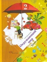 Окружающий мир. Учебник. 2 класс. В 2-х частях. Часть 1 - Виноградова Н.Ф.  - Скачать презентации бесплатно | Читать или скачать учебники для школы онлайн бесплатно ☑ Школьные учебники school-textbook.com