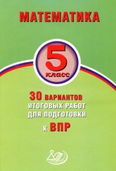 Математика, 5 класс, 30 вариантов итоговых работ для подготовки к ВПР - Виноградова О.А., Вольфсон Г.И., Ященко И.В.  - Скачать презентации бесплатно | Читать или скачать учебники для школы онлайн бесплатно ☑ Школьные учебники school-textbook.com