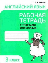 Английский язык. 3 класс. Рабочая тетрадь с текстами для чтения - Ачасова К. Э. - Читать или скачать учебники для школы онлайн бесплатно | Школьные учебники ┃ Учебники для студентов на gdz-books.ru