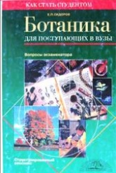 Ботаника для поступающих в вузы - Сидоров Е.П. - Читать или скачать учебники для школы онлайн бесплатно | Школьные учебники ┃ Учебники для студентов на gdz-books.ru