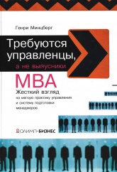 Требуются управленцы, а не выпускники MBA - Минцберг Г. - Читать или скачать учебники для школы онлайн бесплатно | Школьные учебники ┃ Учебники для студентов на gdz-books.ru