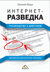 Интернет-разведка. Руководство к действию - Евгений Ющук - Читать или скачать учебники для школы онлайн бесплатно | Школьные учебники ┃ Учебники для студентов на gdz-books.ru