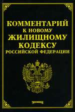 Комментарий к новому Жилищному кодексу Российской Федерации. Под редакцией - Тихомирова М.Ю.  - Скачать презентации бесплатно | Читать или скачать учебники для школы онлайн бесплатно ☑ Школьные учебники school-textbook.com