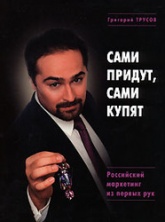 Сами придут, сами купят - Григорий Трусов - Читать или скачать учебники для школы онлайн бесплатно | Школьные учебники ┃ Учебники для студентов на gdz-books.ru