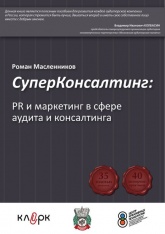 «СуперКонсалтинг: PR и маркетинг в сфере аудита и консалтинга» - Роман Масленников - Читать или скачать учебники для школы онлайн бесплатно | Школьные учебники ┃ Учебники для студентов на gdz-books.ru