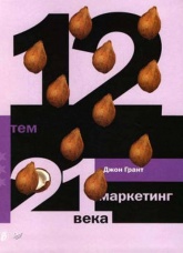 12 тем. Маркетинг 21 века - Джон Грант - Читать или скачать учебники для школы онлайн бесплатно | Школьные учебники ┃ Учебники для студентов на gdz-books.ru