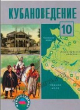 Кубановедение, 10 класс - Ратушняк В.Н., Матвеев О.В, Терская И.А., Криштопа А.Н. - Читать или скачать учебники для школы онлайн бесплатно | Школьные учебники ┃ Учебники для студентов на gdz-books.ru