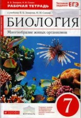 Биология, Многообразие живых организмов, 7 класс, Рабочая тетрадь - Захаров В.Б., Сонин Н.И.  - Скачать презентации бесплатно | Читать или скачать учебники для школы онлайн бесплатно ☑ Школьные учебники school-textbook.com