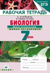 Биология. Многообразие живых организмов. 7 класс: Рабочая тетрадь - Захаров, Сонин  - Скачать презентации бесплатно | Читать или скачать учебники для школы онлайн бесплатно ☑ Школьные учебники school-textbook.com